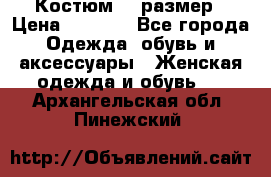 Костюм 54 размер › Цена ­ 1 600 - Все города Одежда, обувь и аксессуары » Женская одежда и обувь   . Архангельская обл.,Пинежский 